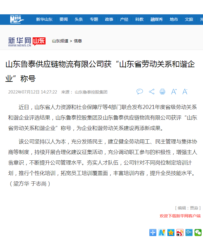 新华网报道开云在线登录-开云(中国)控股开云在线登录-开云(中国)
获山东省劳动关系和谐企业.png